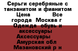 Серьги серебряные с танзанитом и фианитом › Цена ­ 1 400 - Все города, Москва г. Одежда, обувь и аксессуары » Аксессуары   . Амурская обл.,Мазановский р-н